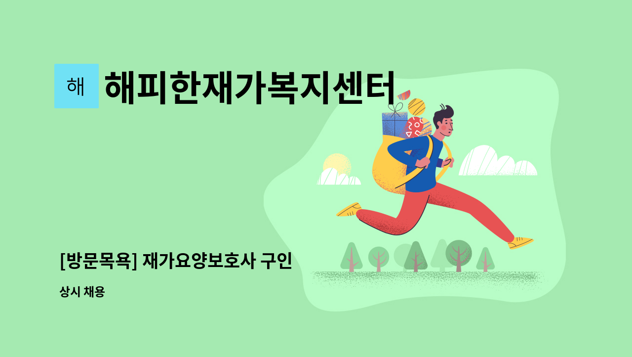 해피한재가복지센터 - [방문목욕] 재가요양보호사 구인 : 채용 메인 사진 (더팀스 제공)
