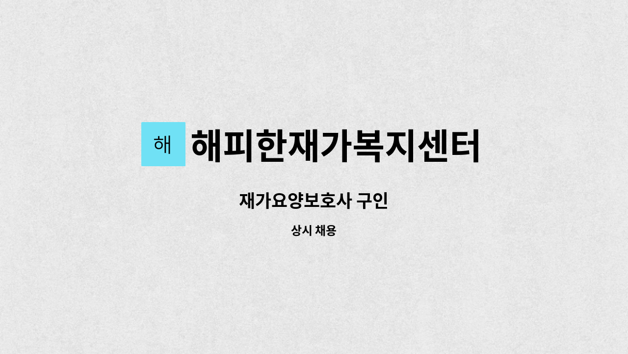 해피한재가복지센터 - 재가요양보호사 구인 : 채용 메인 사진 (더팀스 제공)