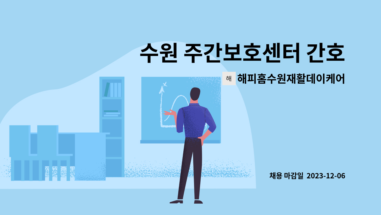 해피홈수원재활데이케어센터 - 수원 주간보호센터 간호조무사 선생님 채용합니다 : 채용 메인 사진 (더팀스 제공)