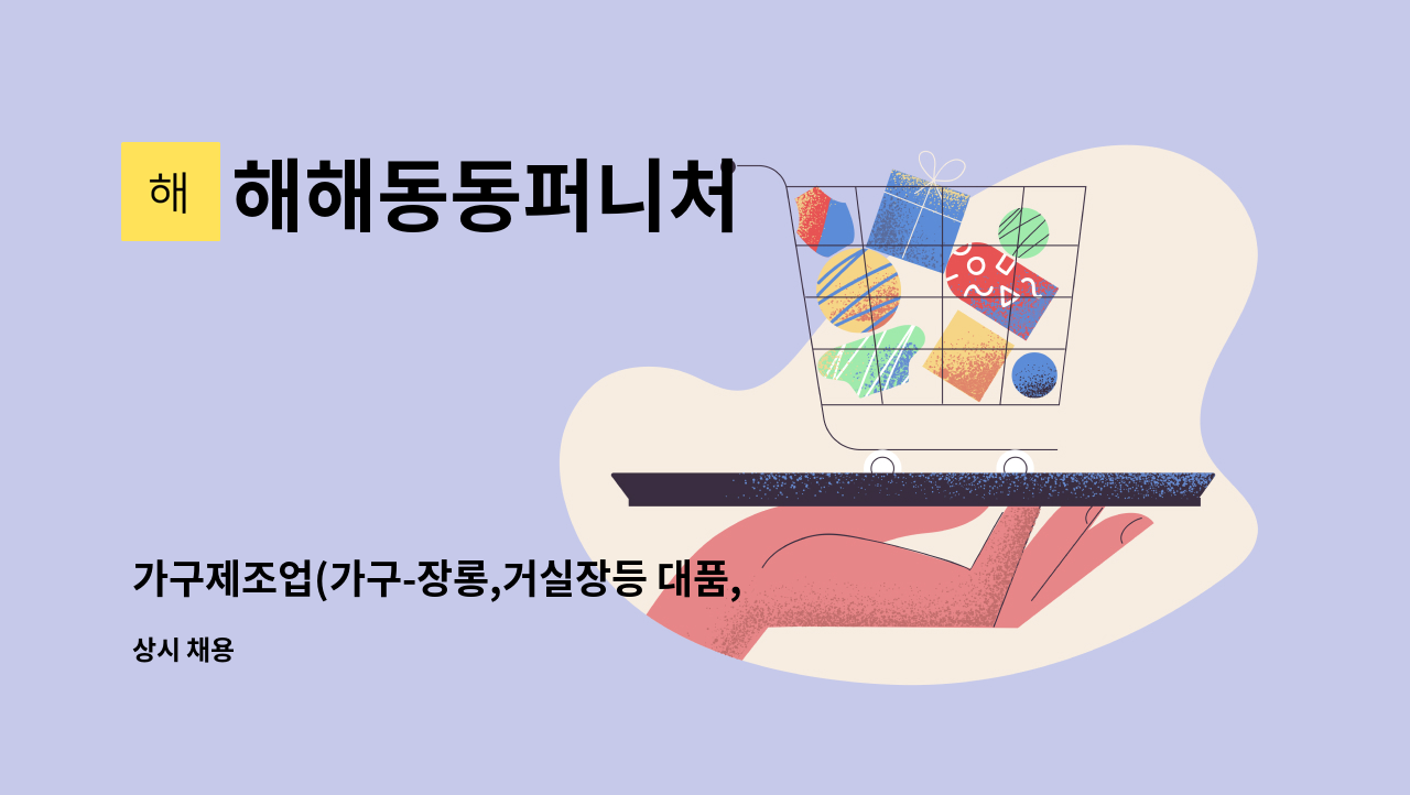 해해동동퍼니처 - 가구제조업(가구-장롱,거실장등 대품,소품 기술자모집) : 채용 메인 사진 (더팀스 제공)