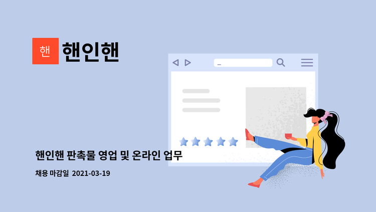 핸인핸 - 핸인핸 판촉물 영업 및 온라인 업무 담당자 모집 : 채용 메인 사진 (더팀스 제공)