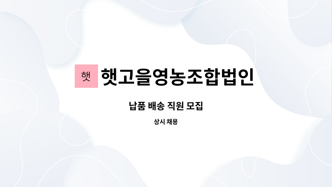 햇고을영농조합법인 - 납품 배송 직원 모집 : 채용 메인 사진 (더팀스 제공)