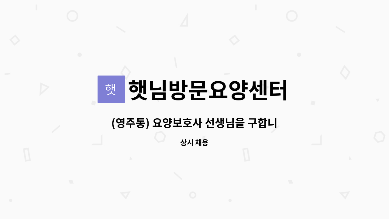 햇님방문요양센터 - (영주동) 요양보호사 선생님을 구합니다 . : 채용 메인 사진 (더팀스 제공)