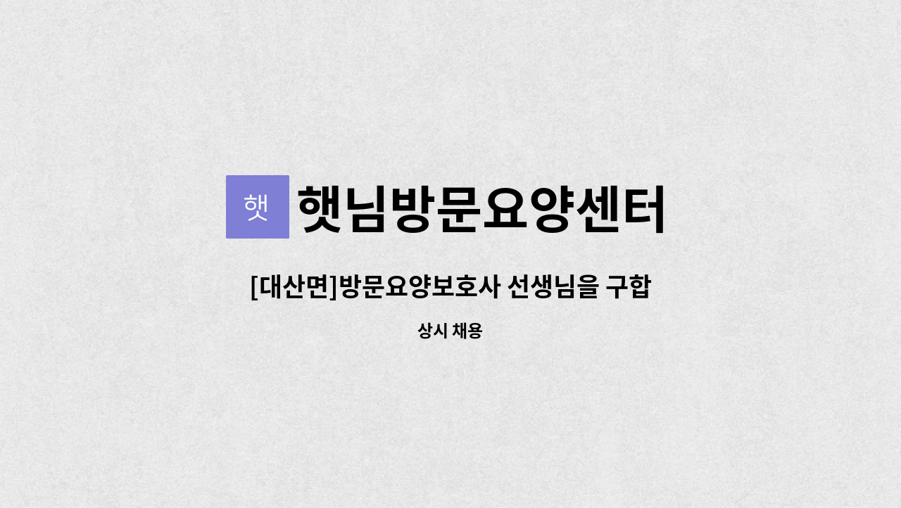 햇님방문요양센터 - [대산면]방문요양보호사 선생님을 구합니다 : 채용 메인 사진 (더팀스 제공)