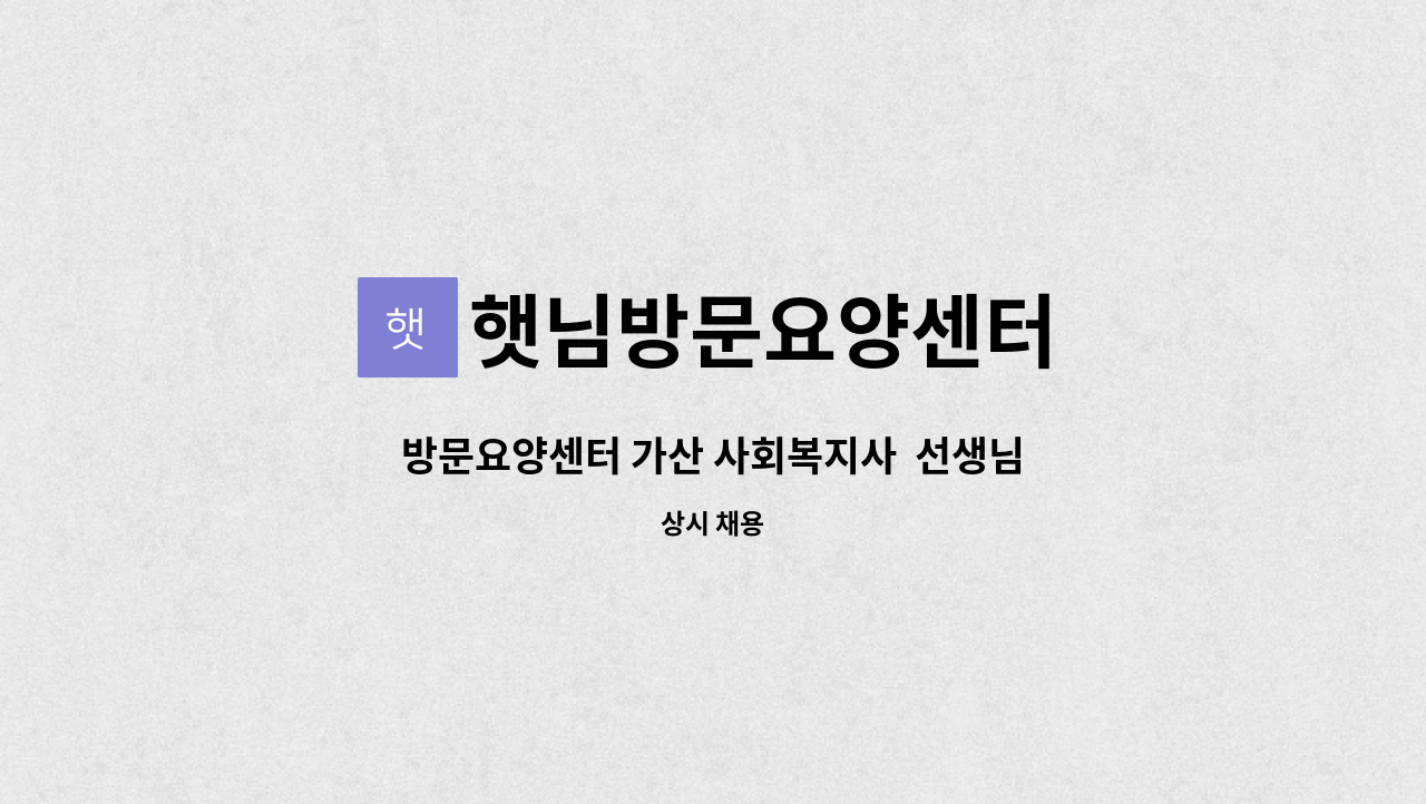 햇님방문요양센터 - 방문요양센터 가산 사회복지사 선생님을 구합니다 . : 채용 메인 사진 (더팀스 제공)
