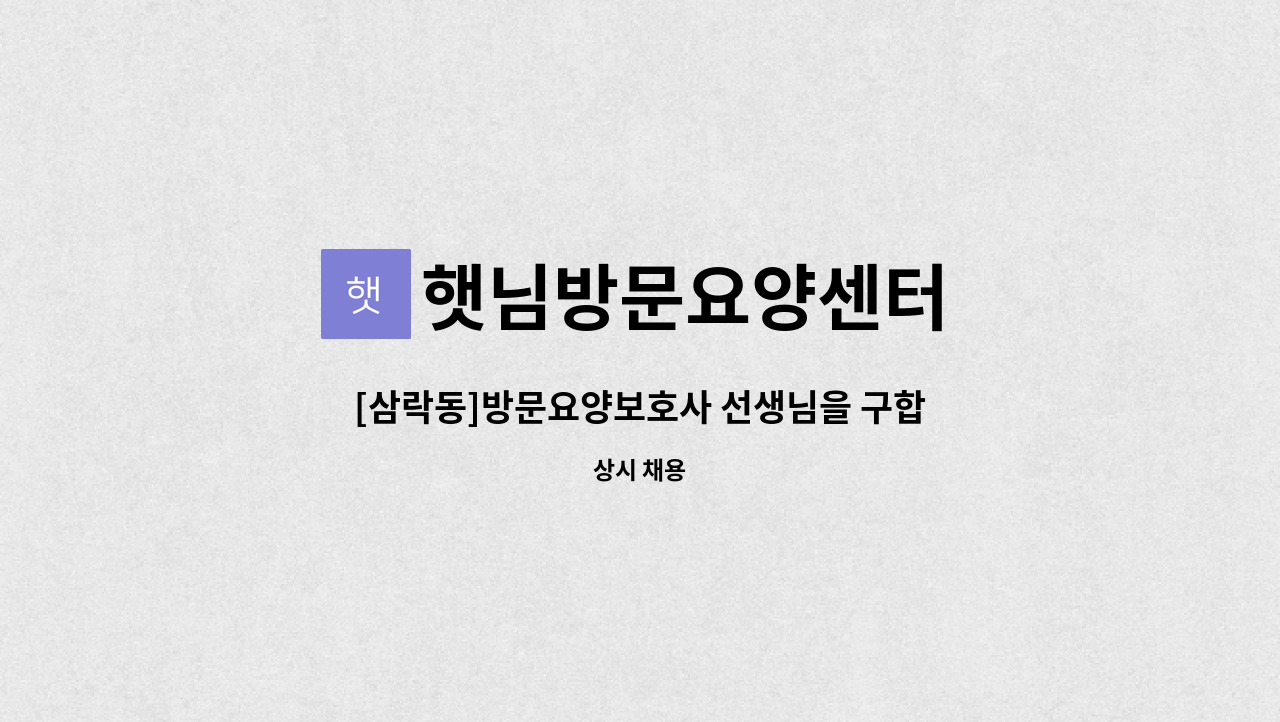 햇님방문요양센터 - [삼락동]방문요양보호사 선생님을 구합니다 : 채용 메인 사진 (더팀스 제공)