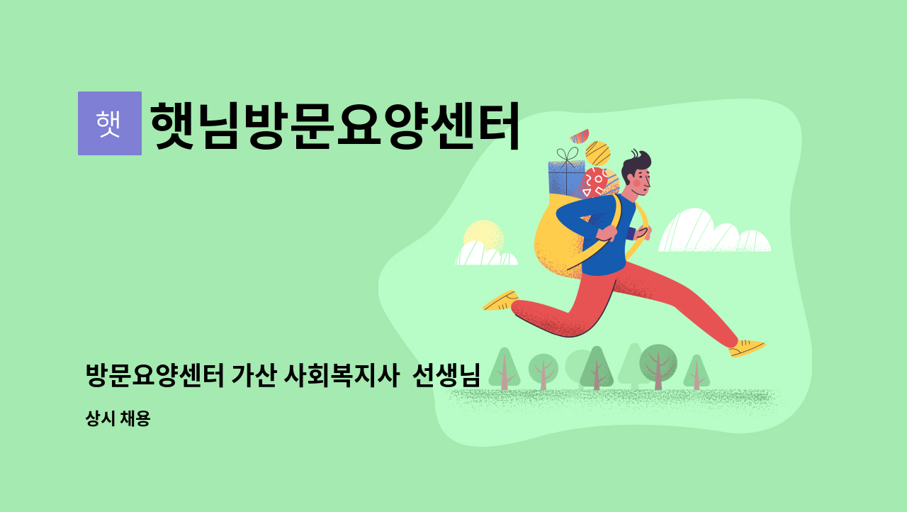 햇님방문요양센터 - 방문요양센터 가산 사회복지사 선생님을 구합니다 . : 채용 메인 사진 (더팀스 제공)