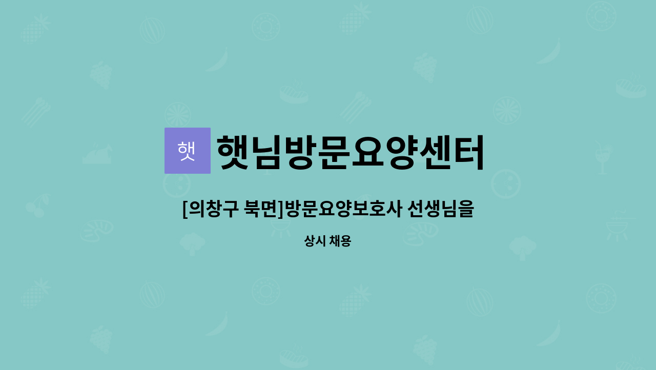 햇님방문요양센터 - [의창구 북면]방문요양보호사 선생님을 구합니다 : 채용 메인 사진 (더팀스 제공)