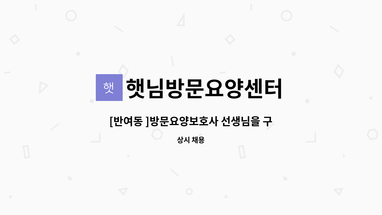 햇님방문요양센터 - [반여동 ]방문요양보호사 선생님을 구합니다 : 채용 메인 사진 (더팀스 제공)