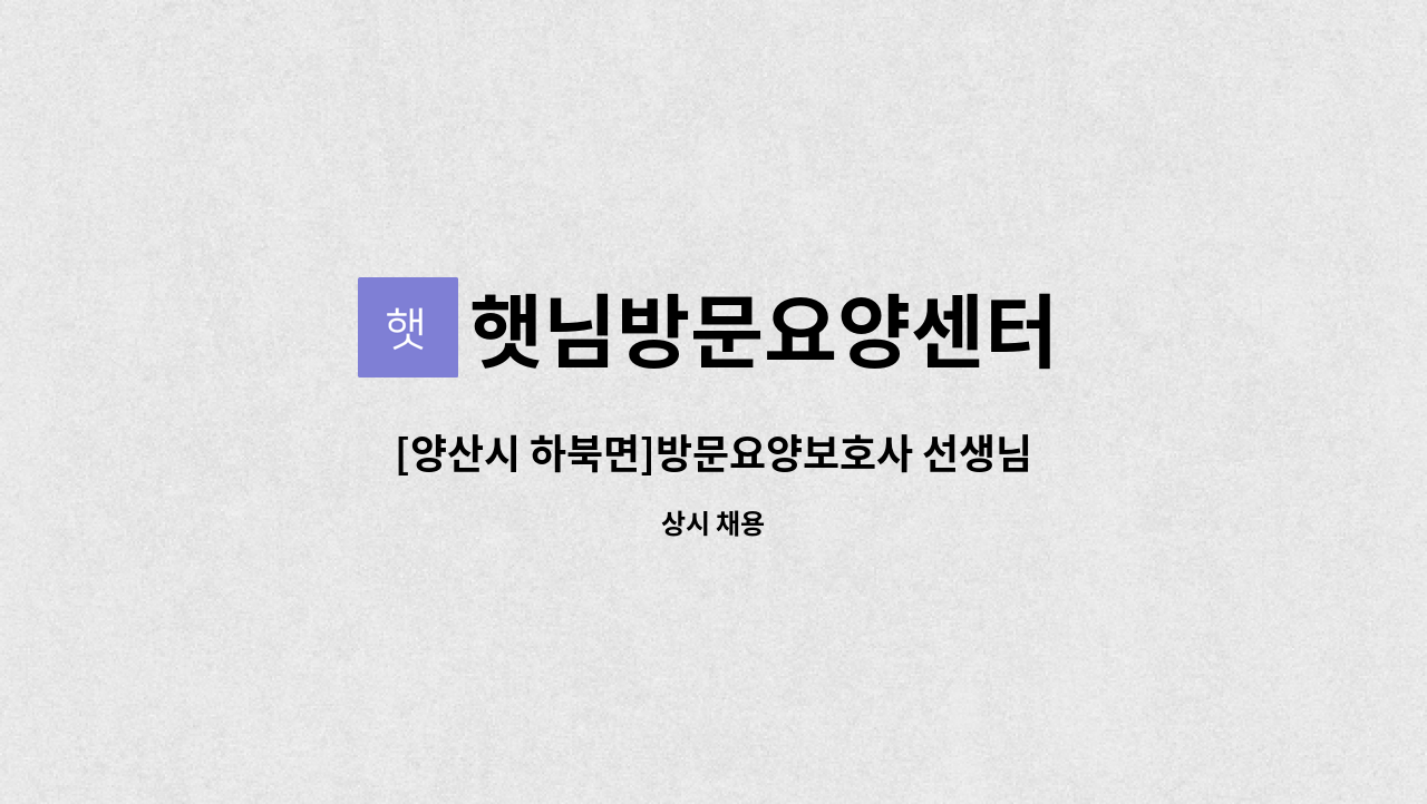 햇님방문요양센터 - [양산시 하북면]방문요양보호사 선생님을 구합니다 : 채용 메인 사진 (더팀스 제공)