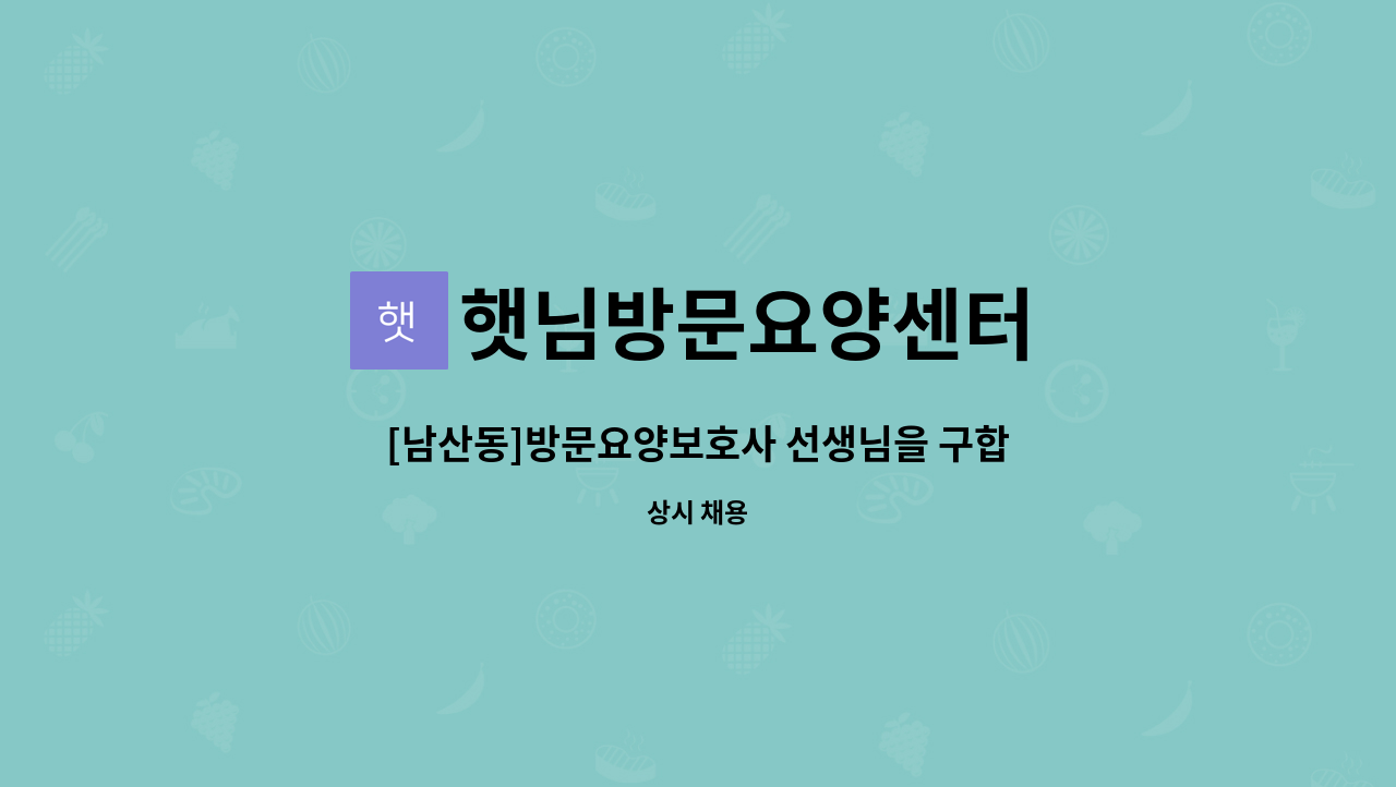 햇님방문요양센터 - [남산동]방문요양보호사 선생님을 구합니다 : 채용 메인 사진 (더팀스 제공)