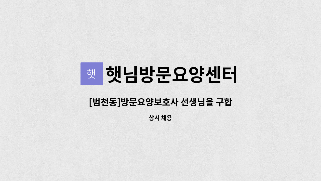 햇님방문요양센터 - [범천동]방문요양보호사 선생님을 구합니다 : 채용 메인 사진 (더팀스 제공)