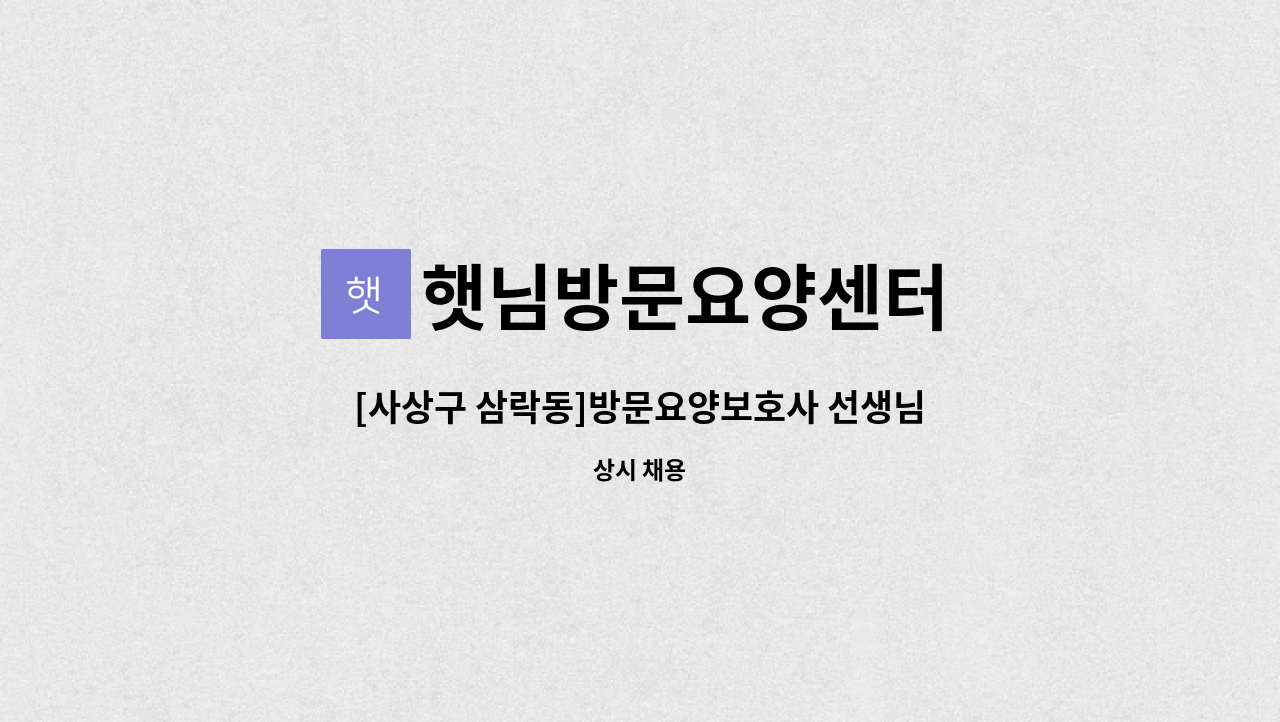 햇님방문요양센터 - [사상구 삼락동]방문요양보호사 선생님을 구합니다 : 채용 메인 사진 (더팀스 제공)