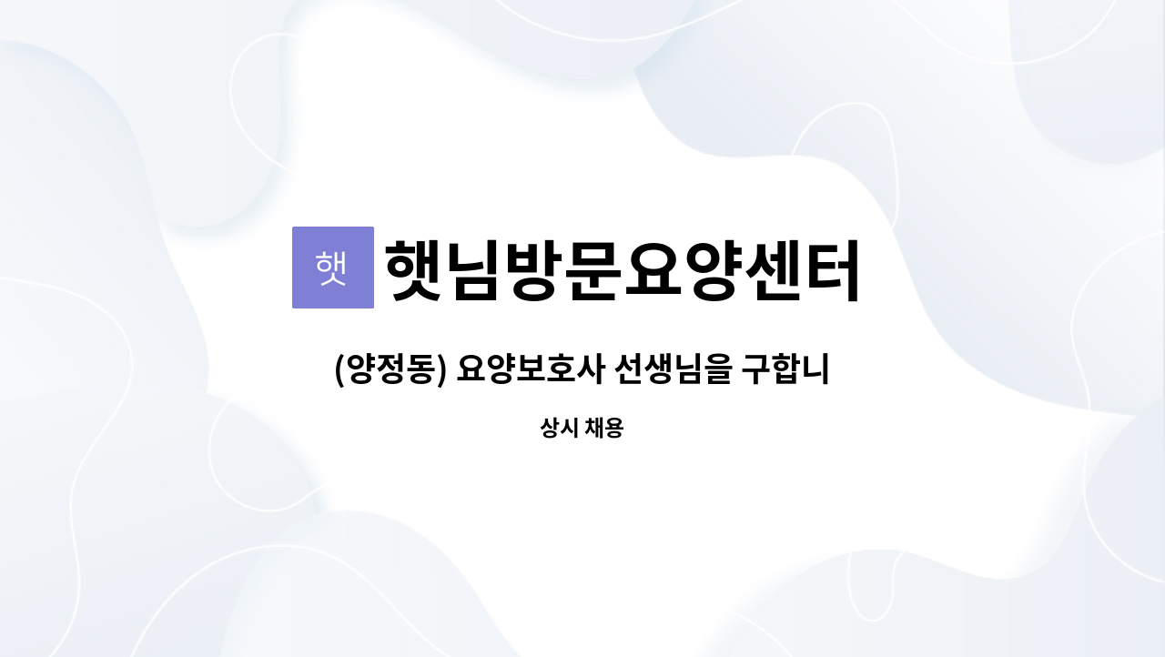 햇님방문요양센터 - (양정동) 요양보호사 선생님을 구합니다 . : 채용 메인 사진 (더팀스 제공)