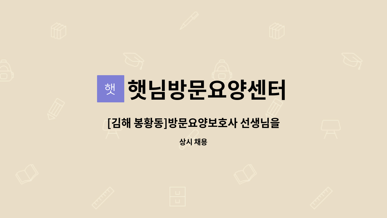 햇님방문요양센터 - [김해 봉황동]방문요양보호사 선생님을 구합니다 : 채용 메인 사진 (더팀스 제공)