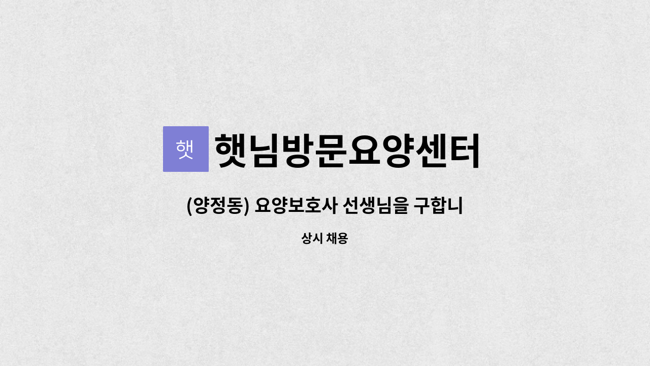 햇님방문요양센터 - (양정동) 요양보호사 선생님을 구합니다 . : 채용 메인 사진 (더팀스 제공)