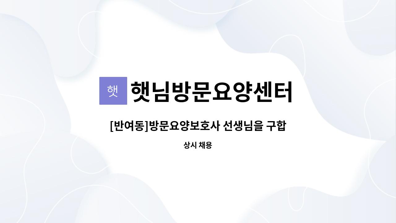 햇님방문요양센터 - [반여동]방문요양보호사 선생님을 구합니다 : 채용 메인 사진 (더팀스 제공)