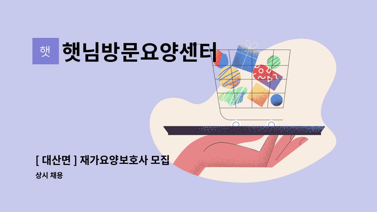 햇님방문요양센터 - [ 대산면 ] 재가요양보호사 모집 : 채용 메인 사진 (더팀스 제공)