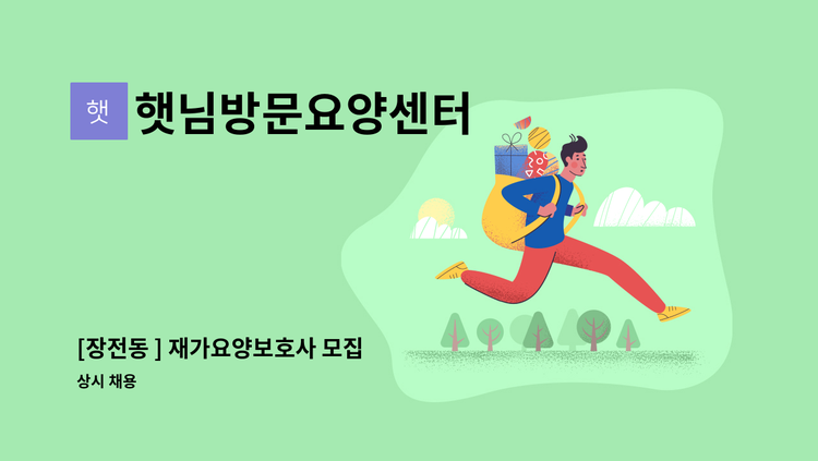 햇님방문요양센터 - [장전동 ] 재가요양보호사 모집 : 채용 메인 사진 (더팀스 제공)