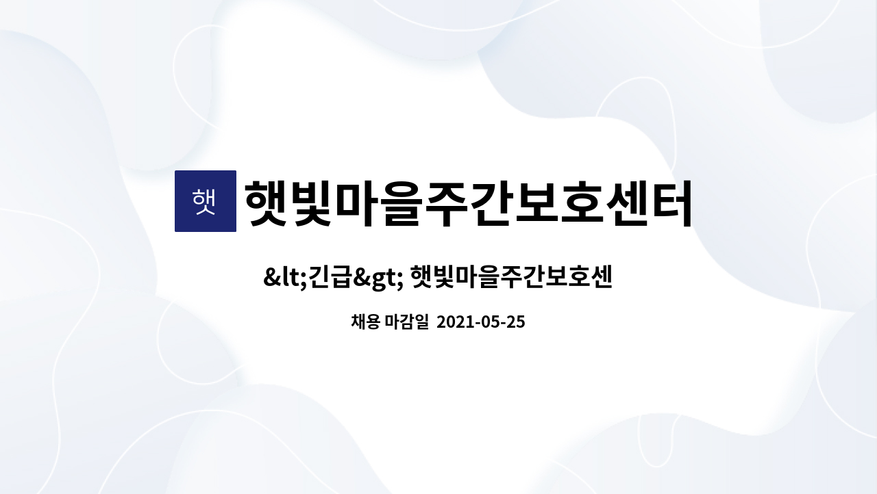 햇빛마을주간보호센터 - <긴급> 햇빛마을주간보호센터 사회복지사 채용 공고 : 채용 메인 사진 (더팀스 제공)