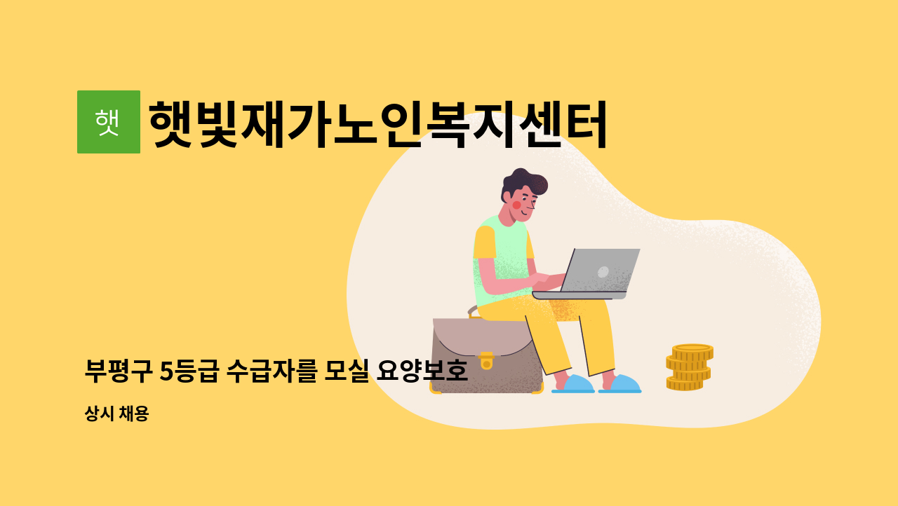 햇빛재가노인복지센터 - 부평구 5등급 수급자를 모실 요양보호사 구인합니다 : 채용 메인 사진 (더팀스 제공)