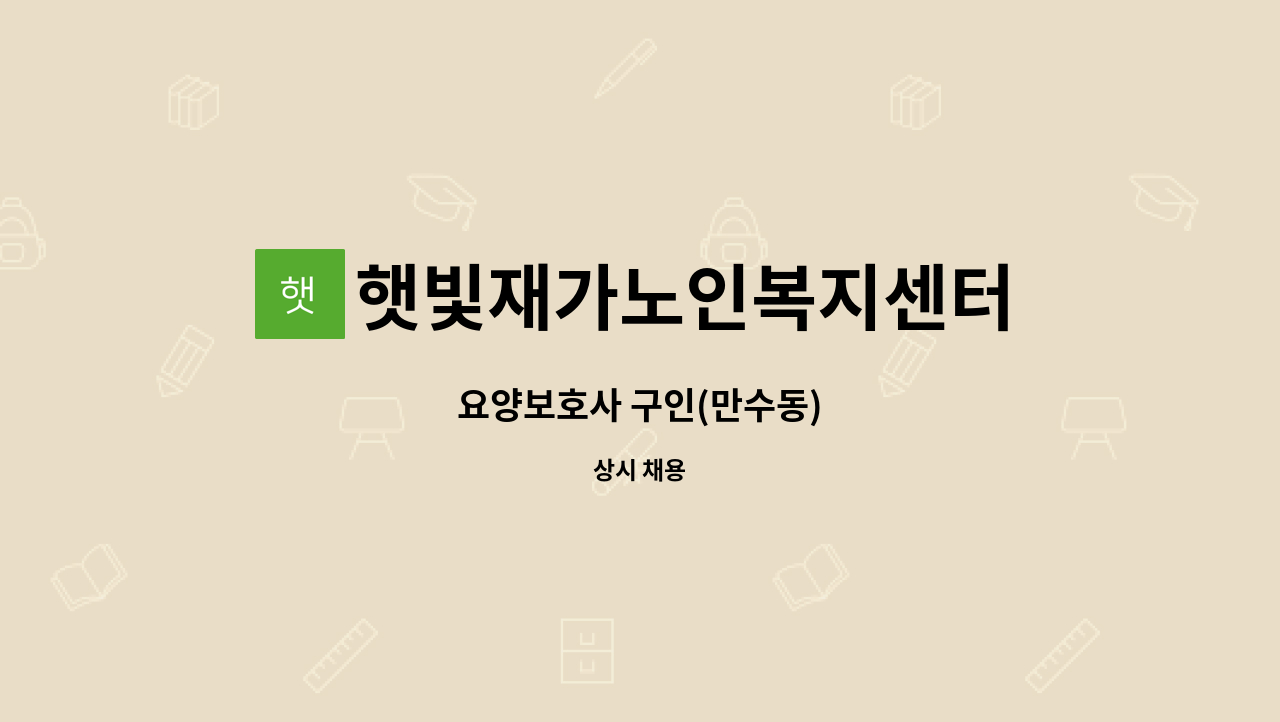 햇빛재가노인복지센터 - 요양보호사 구인(만수동) : 채용 메인 사진 (더팀스 제공)