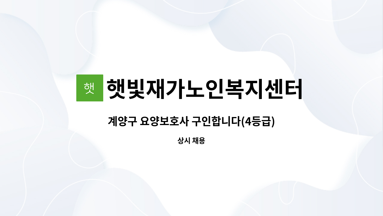 햇빛재가노인복지센터 - 계양구 요양보호사 구인합니다(4등급) : 채용 메인 사진 (더팀스 제공)