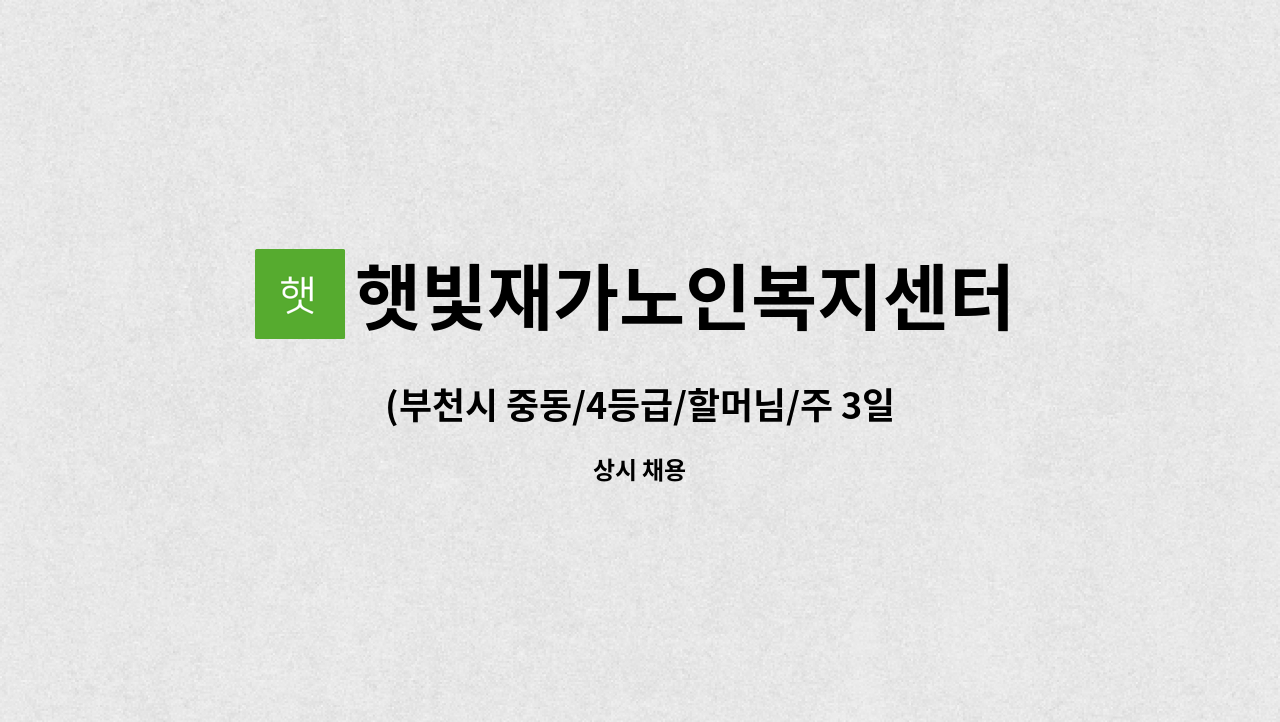 햇빛재가노인복지센터 - (부천시 중동/4등급/할머님/주 3일) 요양보호사 구인합니다 : 채용 메인 사진 (더팀스 제공)