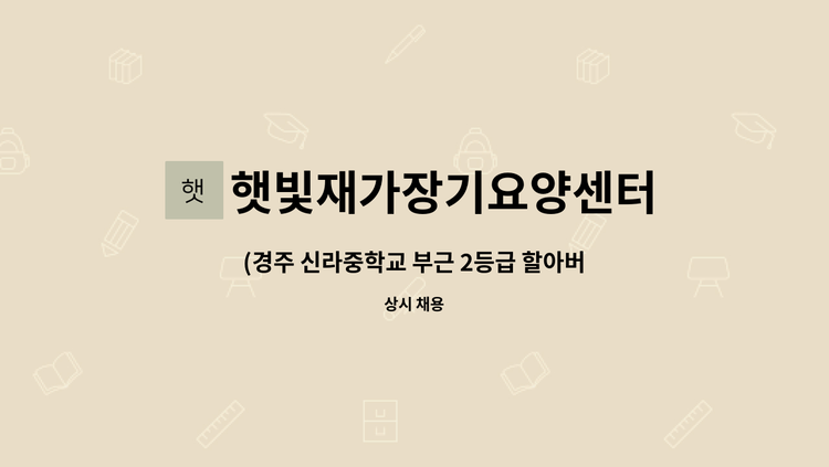 햇빛재가장기요양센터 - (경주 신라중학교 부근 2등급 할아버지)재가 요양보호사 모집합니다. : 채용 메인 사진 (더팀스 제공)