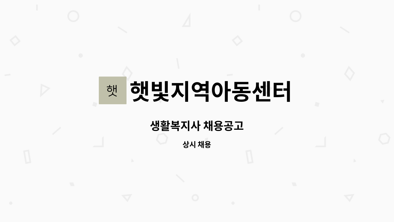 햇빛지역아동센터 - 생활복지사 채용공고 : 채용 메인 사진 (더팀스 제공)