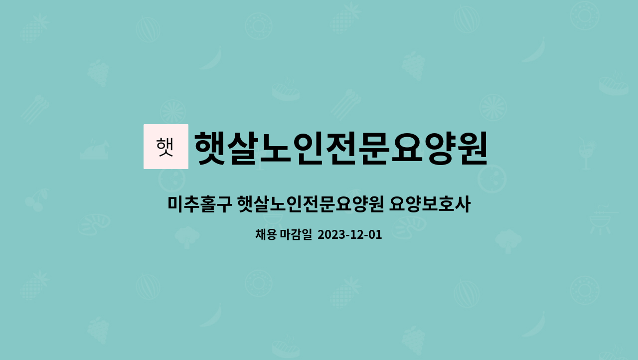 햇살노인전문요양원 - 미추홀구 햇살노인전문요양원 요양보호사 구인 : 채용 메인 사진 (더팀스 제공)