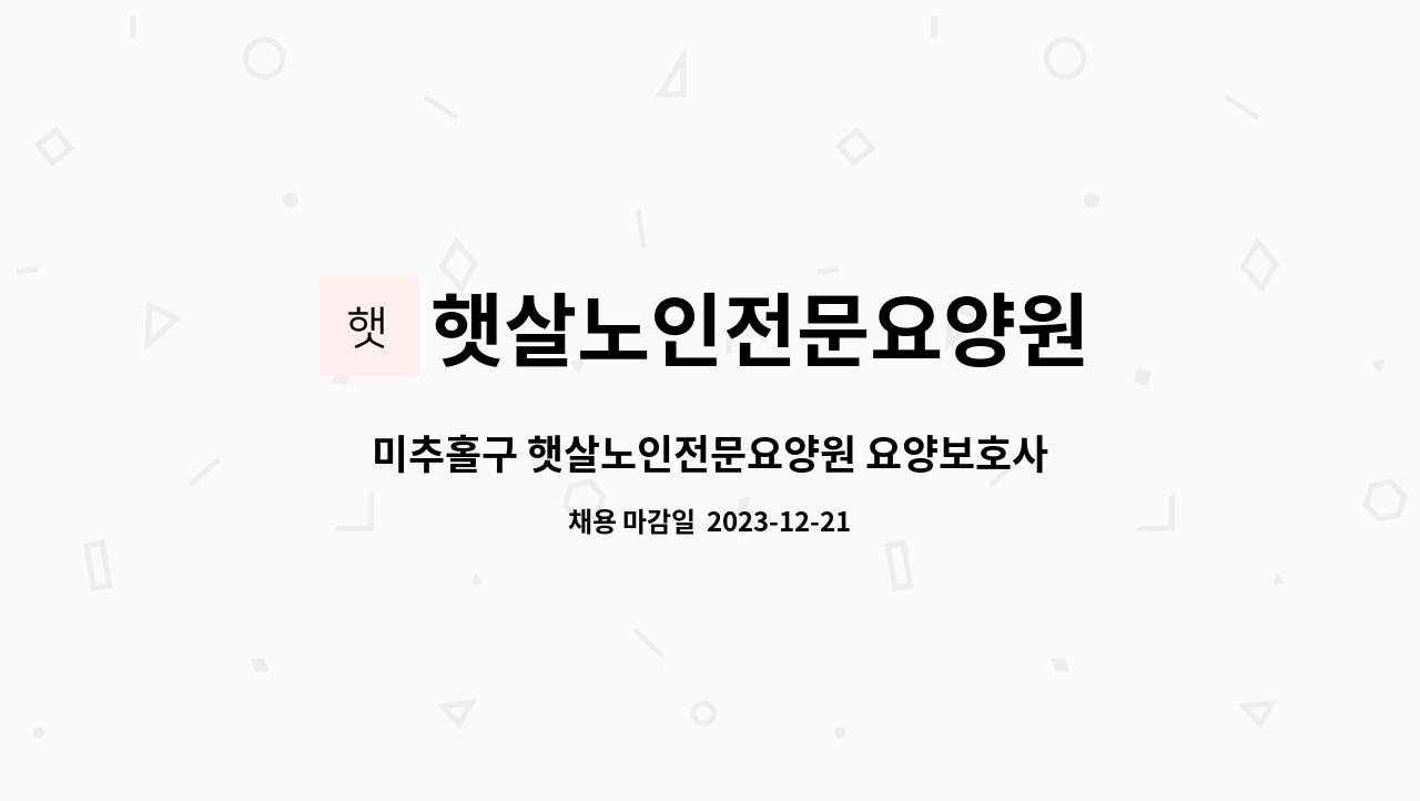 햇살노인전문요양원 - 미추홀구 햇살노인전문요양원 요양보호사 구인 : 채용 메인 사진 (더팀스 제공)