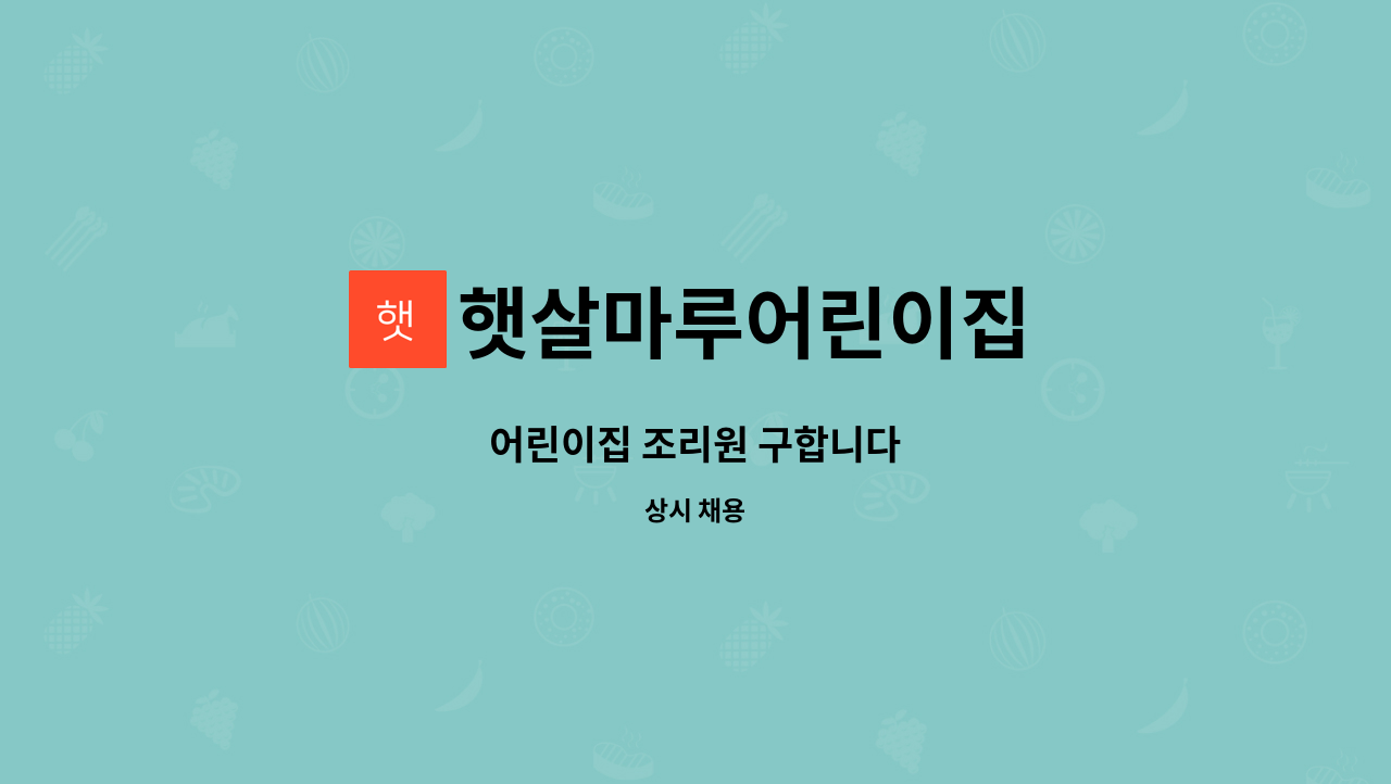 햇살마루어린이집 - 어린이집 조리원 구합니다 : 채용 메인 사진 (더팀스 제공)