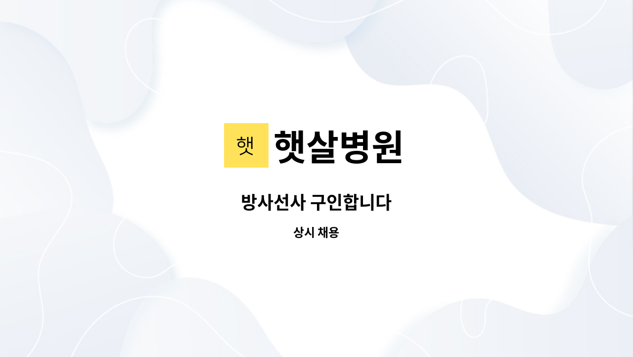 햇살병원 - 방사선사 구인합니다 : 채용 메인 사진 (더팀스 제공)