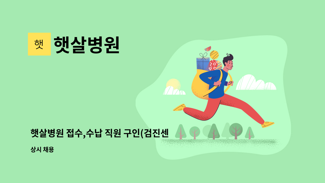 햇살병원 - 햇살병원 접수,수납 직원 구인(검진센타입니다) : 채용 메인 사진 (더팀스 제공)