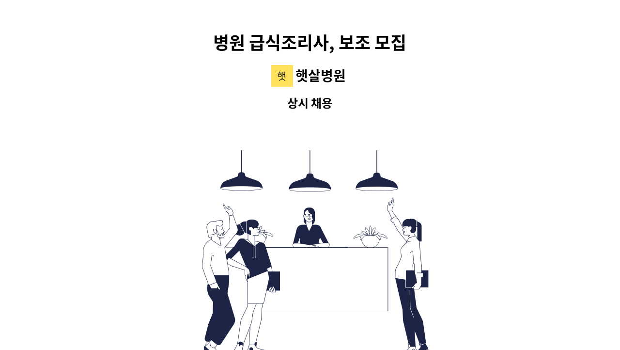 햇살병원 - 병원 급식조리사, 보조 모집 : 채용 메인 사진 (더팀스 제공)