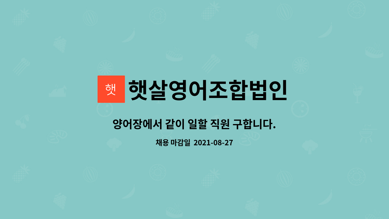 햇살영어조합법인 - 양어장에서 같이 일할 직원 구합니다. : 채용 메인 사진 (더팀스 제공)