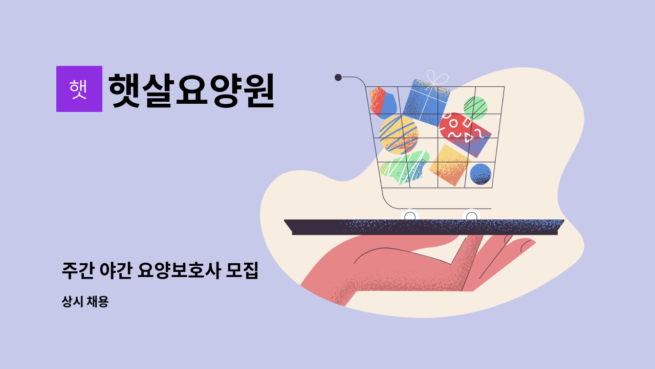 햇살요양원 - 주간 야간 요양보호사 모집 : 채용 메인 사진 (더팀스 제공)