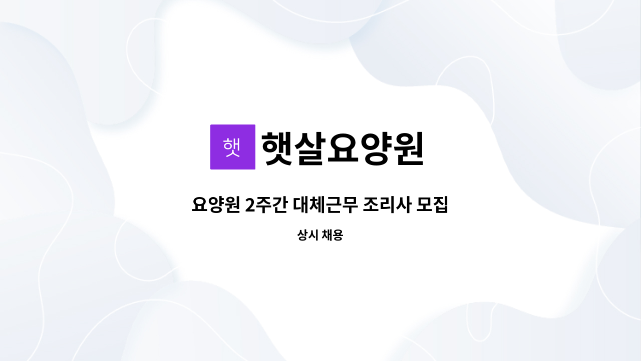 햇살요양원 - 요양원 2주간 대체근무 조리사 모집 : 채용 메인 사진 (더팀스 제공)