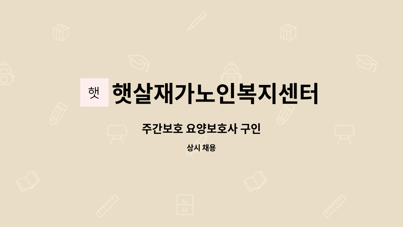 햇살재가노인복지센터 - 주간보호 요양보호사 구인 : 채용 메인 사진 (더팀스 제공)