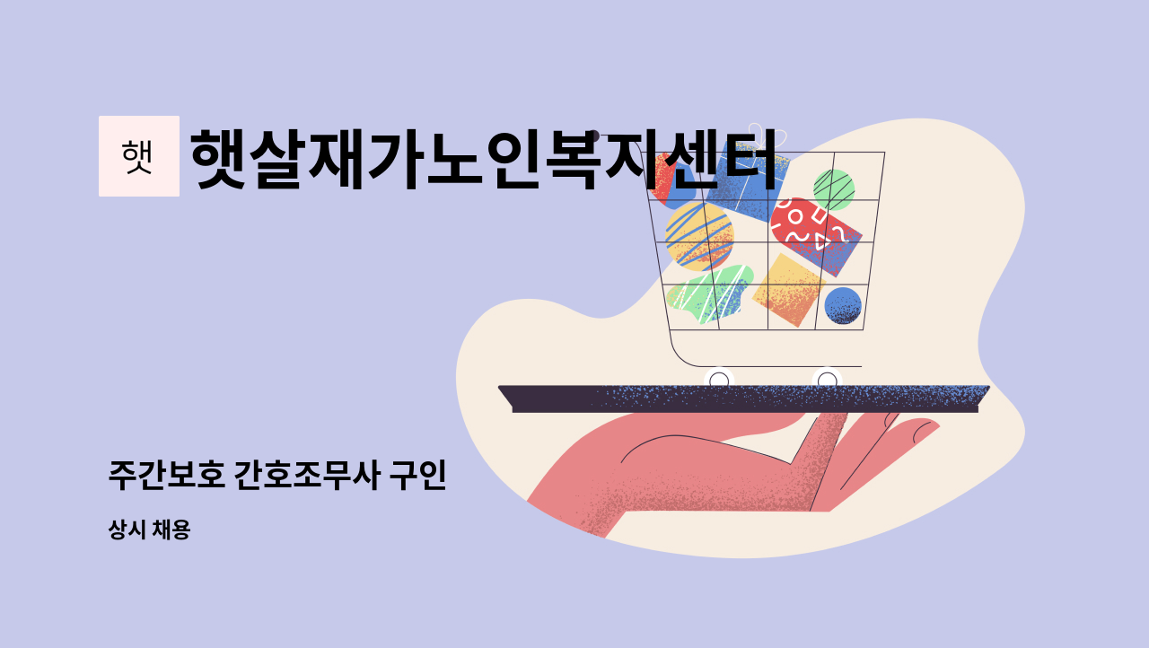 햇살재가노인복지센터 - 주간보호 간호조무사 구인 : 채용 메인 사진 (더팀스 제공)