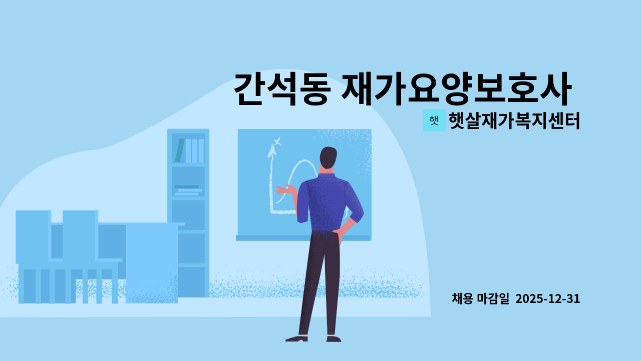 햇살재가복지센터 - 간석동 재가요양보호사 구인 : 채용 메인 사진 (더팀스 제공)