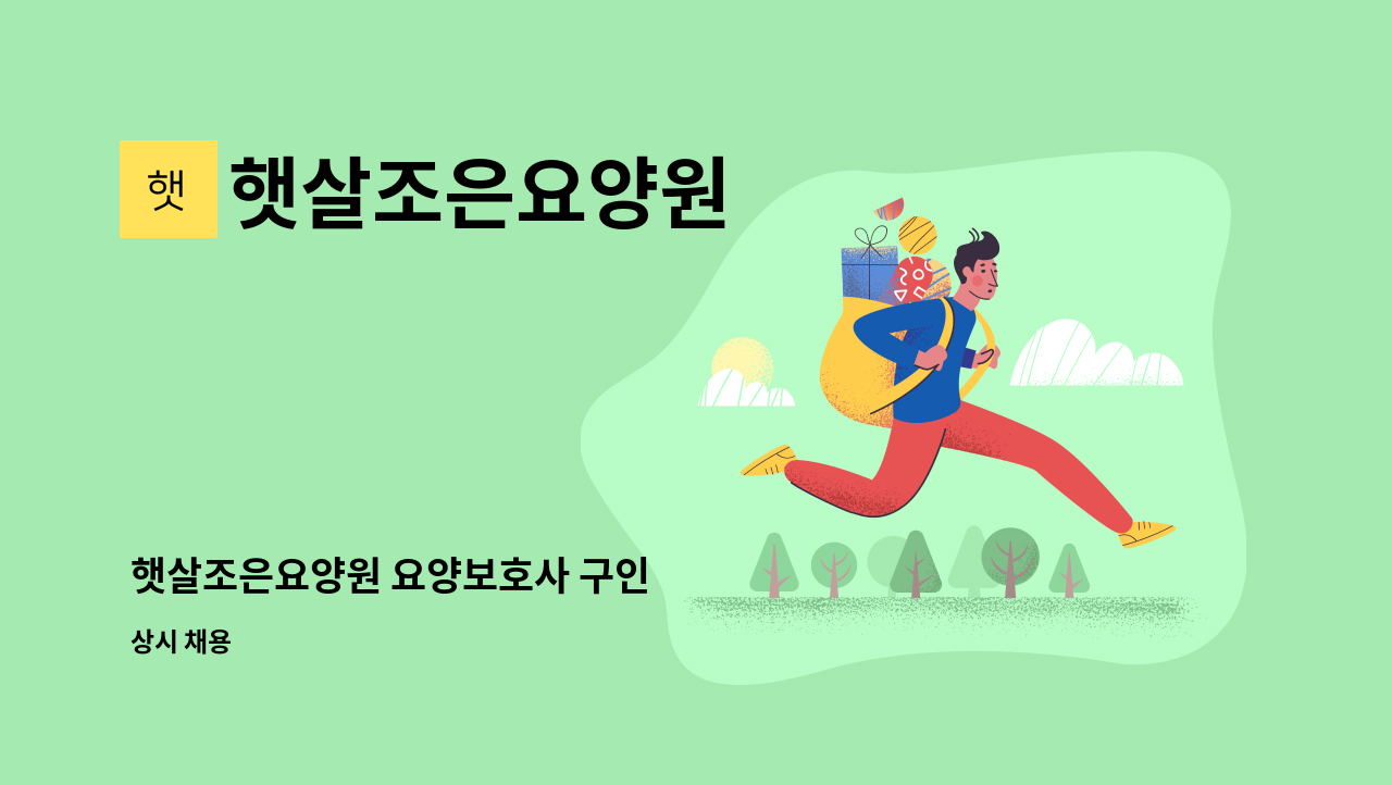 햇살조은요양원 - 햇살조은요양원 요양보호사 구인 : 채용 메인 사진 (더팀스 제공)