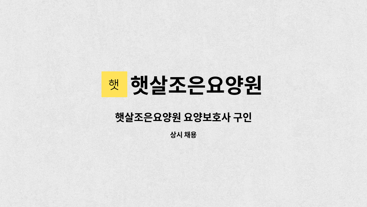 햇살조은요양원 - 햇살조은요양원 요양보호사 구인 : 채용 메인 사진 (더팀스 제공)