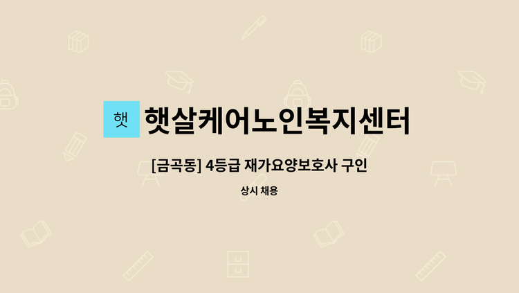 햇살케어노인복지센터 - [금곡동] 4등급 재가요양보호사 구인 : 채용 메인 사진 (더팀스 제공)