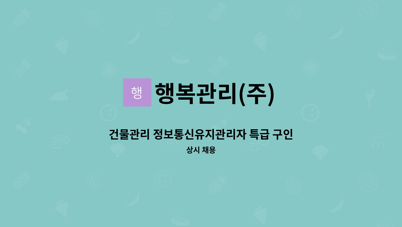 행복관리(주) - 건물관리 정보통신유지관리자 특급 구인 : 채용 메인 사진 (더팀스 제공)