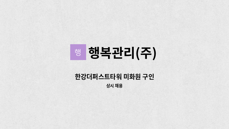 행복관리(주) - 한강더퍼스트타워 미화원 구인 : 채용 메인 사진 (더팀스 제공)