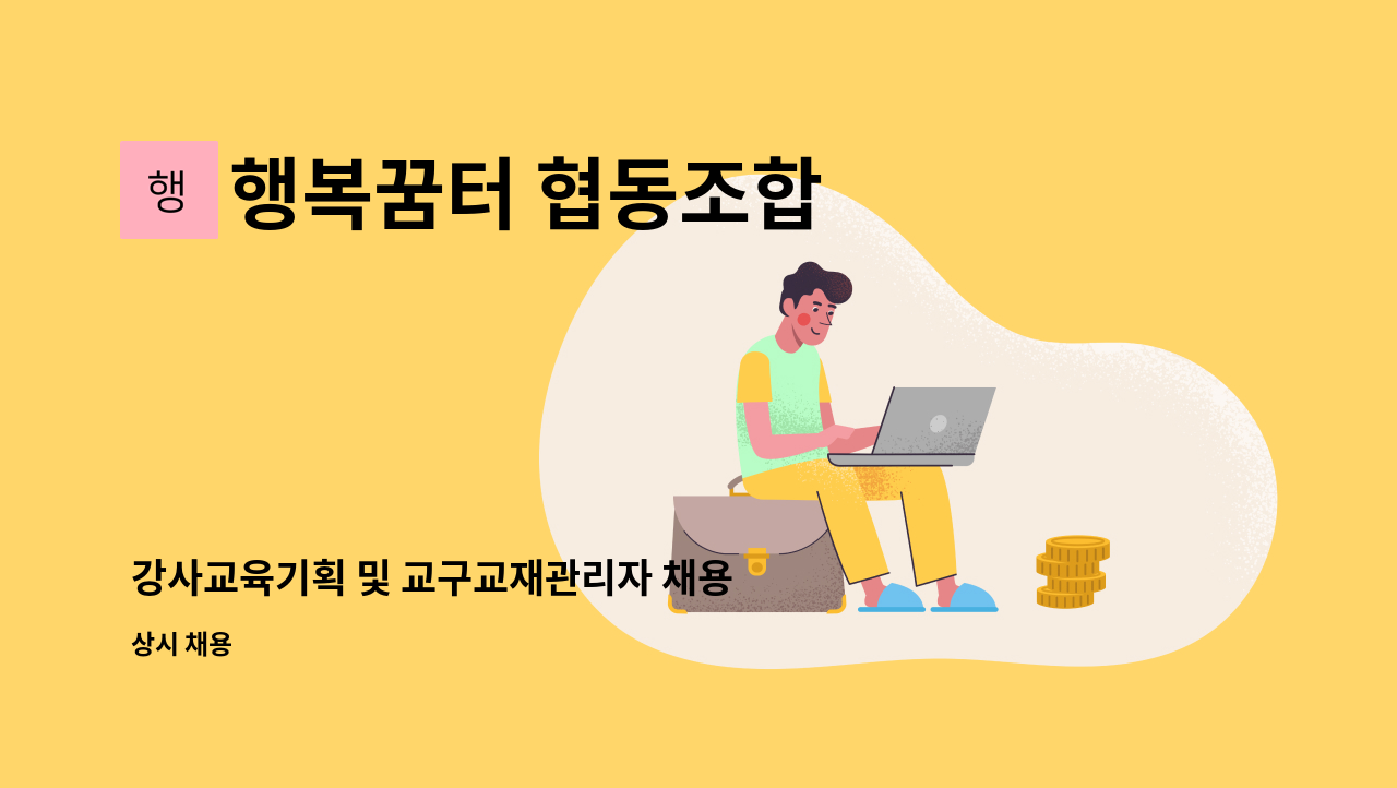 행복꿈터 협동조합 - 강사교육기획 및 교구교재관리자 채용 : 채용 메인 사진 (더팀스 제공)