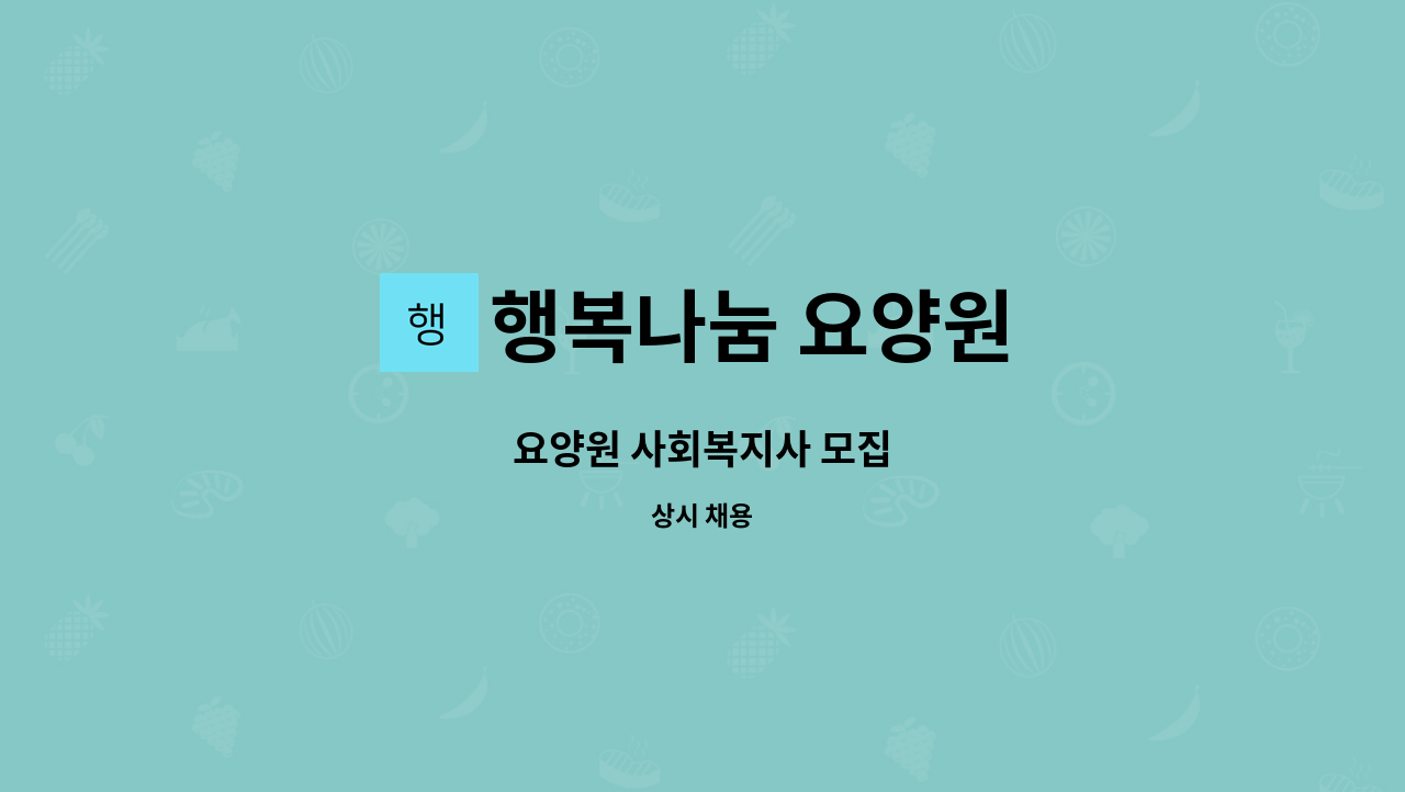 행복나눔 요양원 - 요양원 사회복지사 모집 : 채용 메인 사진 (더팀스 제공)