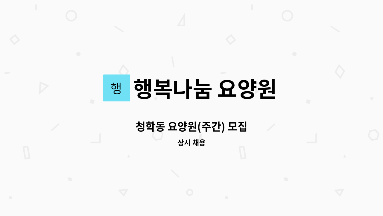 행복나눔 요양원 - 청학동 요양원(주간) 모집 : 채용 메인 사진 (더팀스 제공)